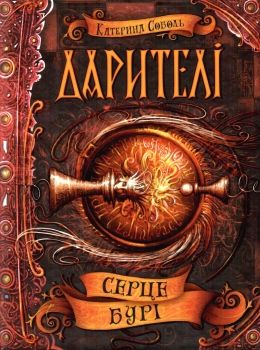 дарителі серце бурі Ціна (цена) 166.10грн. | придбати  купити (купить) дарителі серце бурі доставка по Украине, купить книгу, детские игрушки, компакт диски 0