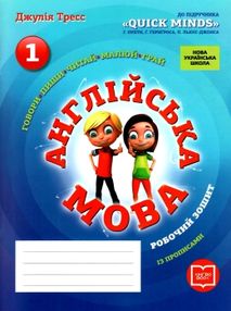 зошит з англійської мови 1 клас до підручника пухти quick minds + прописи зошит з англійської мови 1 клас до підручника пухти quick minds + прописи