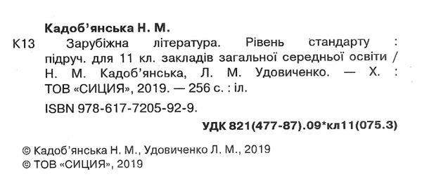 зарубіжна література 11 клас підручник  рівень стандарту Кадоб'янська Ціна (цена) 350.00грн. | придбати  купити (купить) зарубіжна література 11 клас підручник  рівень стандарту Кадоб'янська доставка по Украине, купить книгу, детские игрушки, компакт диски 2