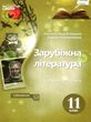 зарубіжна література 11 клас підручник  рівень стандарту Кадоб'янська купити