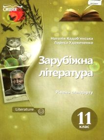 зарубіжна література 11 клас підручник  рівень стандарту Кадоб'янська зарубіжна література 11 клас підручник  рівень стандарту Кадоб'янська
