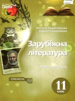 зарубіжна література 11 клас підручник  рівень стандарту Кадоб'янська Ціна (цена) 350.00грн. | придбати  купити (купить) зарубіжна література 11 клас підручник  рівень стандарту Кадоб'янська доставка по Украине, купить книгу, детские игрушки, компакт диски 0