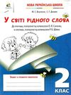 робочий зошит у світі рідного слова 2 клас вашуленко освіта нуш ціна Ціна (цена) 56.00грн. | придбати  купити (купить) робочий зошит у світі рідного слова 2 клас вашуленко освіта нуш ціна доставка по Украине, купить книгу, детские игрушки, компакт диски 0