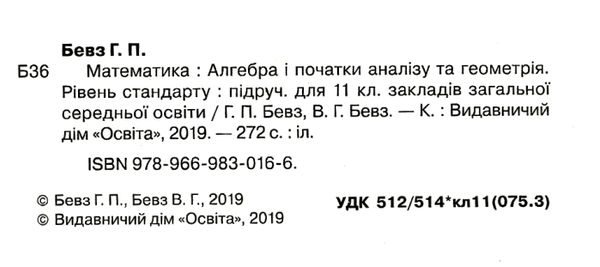 математика 11 клас підручник рівень стандарту Бевз Ціна (цена) 350.00грн. | придбати  купити (купить) математика 11 клас підручник рівень стандарту Бевз доставка по Украине, купить книгу, детские игрушки, компакт диски 2