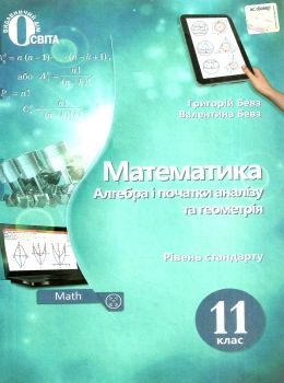математика 11 клас підручник рівень стандарту Бевз  Уточнюйте  строки доставки (2-5 діб) Ціна (цена) 360.00грн. | придбати  купити (купить) математика 11 клас підручник рівень стандарту Бевз  Уточнюйте  строки доставки (2-5 діб) доставка по Украине, купить книгу, детские игрушки, компакт диски 0