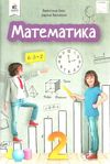 математика підручник  2 клас  НУШ Ціна (цена) 360.00грн. | придбати  купити (купить) математика підручник  2 клас  НУШ доставка по Украине, купить книгу, детские игрушки, компакт диски 1