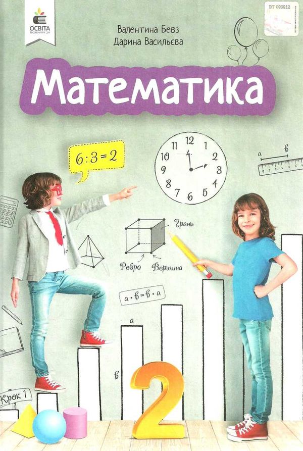 математика підручник  2 клас  НУШ Ціна (цена) 350.00грн. | придбати  купити (купить) математика підручник  2 клас  НУШ доставка по Украине, купить книгу, детские игрушки, компакт диски 1