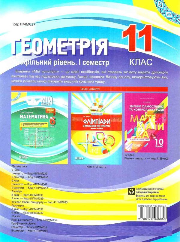 геометрія 11 клас мій конспект 1 семестр профільний рівень Ціна (цена) 63.70грн. | придбати  купити (купить) геометрія 11 клас мій конспект 1 семестр профільний рівень доставка по Украине, купить книгу, детские игрушки, компакт диски 7