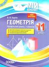 геометрія 11 клас мій конспект 1 семестр профільний рівень Ціна (цена) 63.70грн. | придбати  купити (купить) геометрія 11 клас мій конспект 1 семестр профільний рівень доставка по Украине, купить книгу, детские игрушки, компакт диски 1