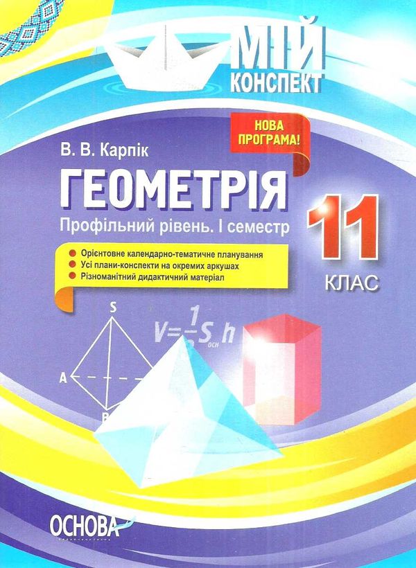геометрія 11 клас мій конспект 1 семестр профільний рівень Ціна (цена) 63.70грн. | придбати  купити (купить) геометрія 11 клас мій конспект 1 семестр профільний рівень доставка по Украине, купить книгу, детские игрушки, компакт диски 1