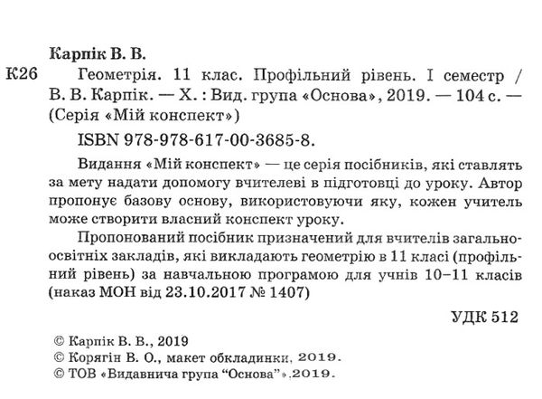 геометрія 11 клас мій конспект 1 семестр профільний рівень Ціна (цена) 63.70грн. | придбати  купити (купить) геометрія 11 клас мій конспект 1 семестр профільний рівень доставка по Украине, купить книгу, детские игрушки, компакт диски 2