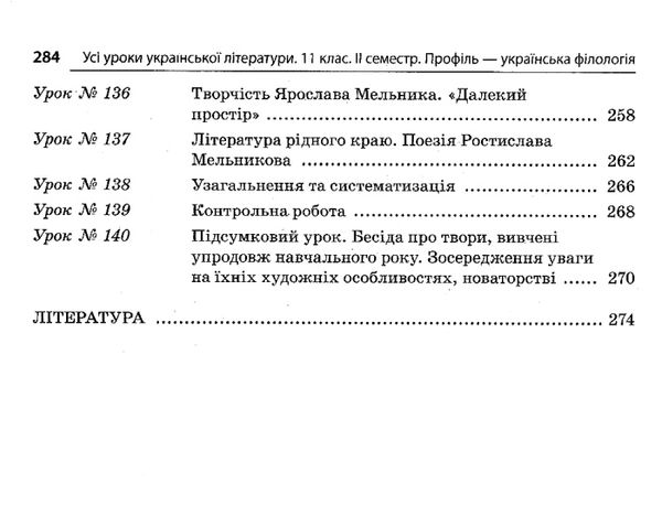 слюніна українська література 11 клас 2 семестр усі уроки профіль+українська філологія  книга Ціна (цена) 74.80грн. | придбати  купити (купить) слюніна українська література 11 клас 2 семестр усі уроки профіль+українська філологія  книга доставка по Украине, купить книгу, детские игрушки, компакт диски 10