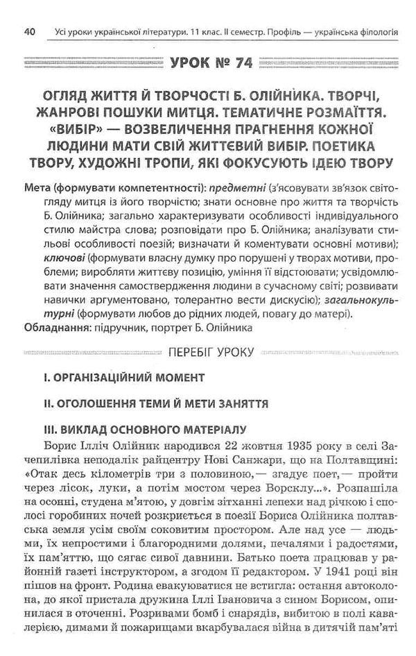 слюніна українська література 11 клас 2 семестр усі уроки профіль+українська філологія  книга Ціна (цена) 74.80грн. | придбати  купити (купить) слюніна українська література 11 клас 2 семестр усі уроки профіль+українська філологія  книга доставка по Украине, купить книгу, детские игрушки, компакт диски 11