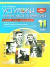 слюніна українська література 11 клас 2 семестр усі уроки профіль+українська філологія  книга Ціна (цена) 74.40грн. | придбати  купити (купить) слюніна українська література 11 клас 2 семестр усі уроки профіль+українська філологія  книга доставка по Украине, купить книгу, детские игрушки, компакт диски 0