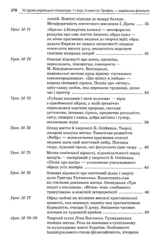 слюніна українська література 11 клас 2 семестр усі уроки профіль+українська філологія  книга Ціна (цена) 74.80грн. | придбати  купити (купить) слюніна українська література 11 клас 2 семестр усі уроки профіль+українська філологія  книга доставка по Украине, купить книгу, детские игрушки, компакт диски 4