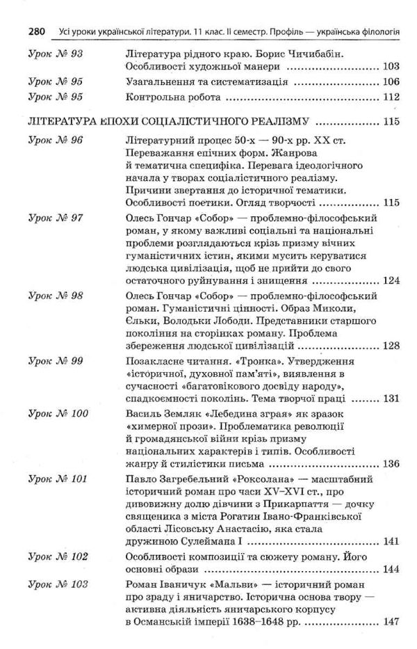 слюніна українська література 11 клас 2 семестр усі уроки профіль+українська філологія  книга Ціна (цена) 74.80грн. | придбати  купити (купить) слюніна українська література 11 клас 2 семестр усі уроки профіль+українська філологія  книга доставка по Украине, купить книгу, детские игрушки, компакт диски 6