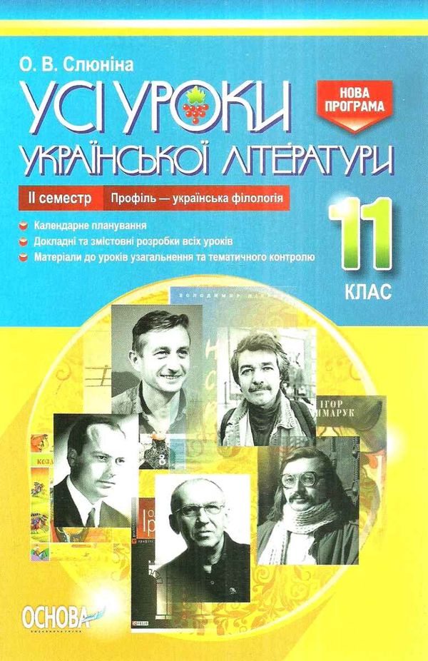 слюніна українська література 11 клас 2 семестр усі уроки профіль+українська філологія  книга Ціна (цена) 74.80грн. | придбати  купити (купить) слюніна українська література 11 клас 2 семестр усі уроки профіль+українська філологія  книга доставка по Украине, купить книгу, детские игрушки, компакт диски 1