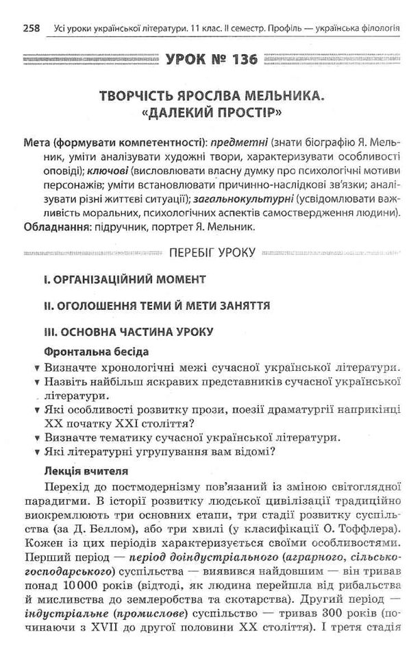 слюніна українська література 11 клас 2 семестр усі уроки профіль+українська філологія  книга Ціна (цена) 74.80грн. | придбати  купити (купить) слюніна українська література 11 клас 2 семестр усі уроки профіль+українська філологія  книга доставка по Украине, купить книгу, детские игрушки, компакт диски 12