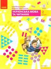 українська мова та читання 2 клас підручник частина 1 Ціна (цена) 258.56грн. | придбати  купити (купить) українська мова та читання 2 клас підручник частина 1 доставка по Украине, купить книгу, детские игрушки, компакт диски 1