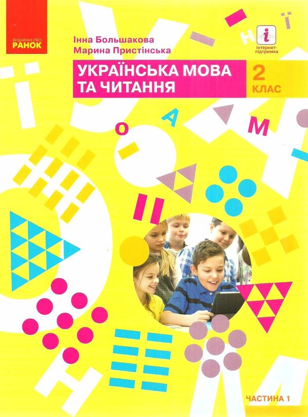 українська мова та читання 2 клас підручник частина 1 9786170951953 Ціна (цена) 254.10грн. | придбати  купити (купить) українська мова та читання 2 клас підручник частина 1 9786170951953 доставка по Украине, купить книгу, детские игрушки, компакт диски 1