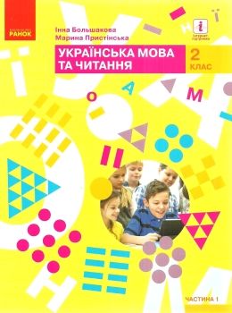 українська мова та читання 2 клас підручник частина 1 9786170951953 Ціна (цена) 254.10грн. | придбати  купити (купить) українська мова та читання 2 клас підручник частина 1 9786170951953 доставка по Украине, купить книгу, детские игрушки, компакт диски 0