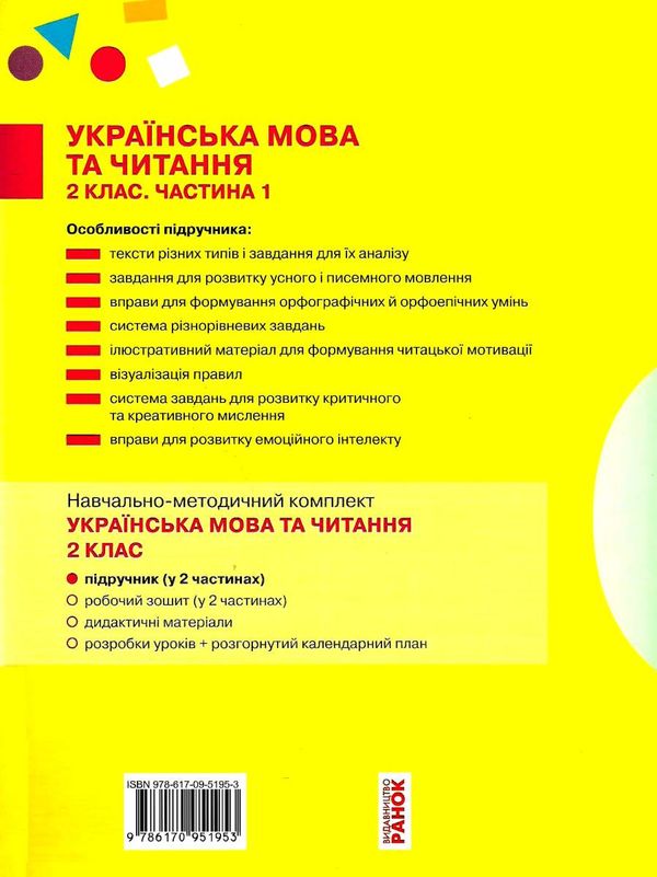 українська мова та читання 2 клас підручник частина 1 9786170951953 Ціна (цена) 254.10грн. | придбати  купити (купить) українська мова та читання 2 клас підручник частина 1 9786170951953 доставка по Украине, купить книгу, детские игрушки, компакт диски 7