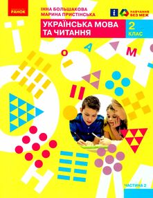 українська мова та читання 2 клас підручник частина 2 українська мова та читання 2 клас підручник частина 2