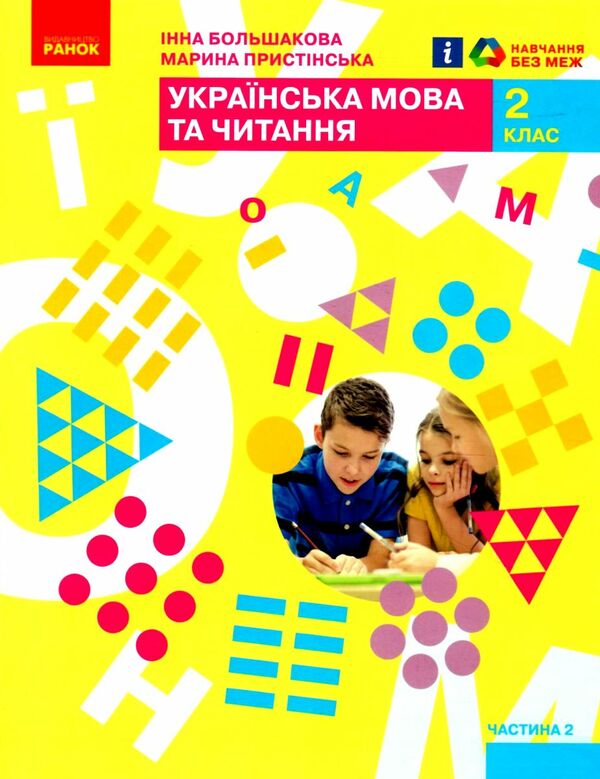 українська мова та читання 2 клас підручник частина 2 Ціна (цена) 275.80грн. | придбати  купити (купить) українська мова та читання 2 клас підручник частина 2 доставка по Украине, купить книгу, детские игрушки, компакт диски 0