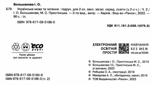 українська мова та читання 2 клас підручник частина 2 Ціна (цена) 275.80грн. | придбати  купити (купить) українська мова та читання 2 клас підручник частина 2 доставка по Украине, купить книгу, детские игрушки, компакт диски 1