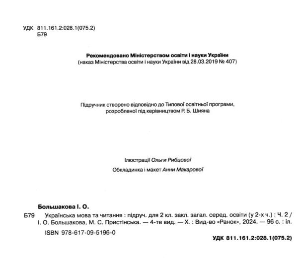 українська мова та читання 2 клас підручник частина 2 Ціна (цена) 254.10грн. | придбати  купити (купить) українська мова та читання 2 клас підручник частина 2 доставка по Украине, купить книгу, детские игрушки, компакт диски 1