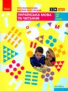 українська мова та читання 2 клас підручник частина 2 Ціна (цена) 254.10грн. | придбати  купити (купить) українська мова та читання 2 клас підручник частина 2 доставка по Украине, купить книгу, детские игрушки, компакт диски 0