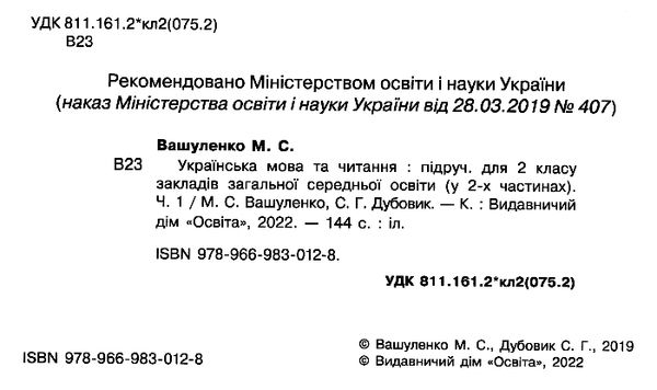 українська мова та читання 2 клас частина 1 підручник     НУШ Ціна (цена) 306.25грн. | придбати  купити (купить) українська мова та читання 2 клас частина 1 підручник     НУШ доставка по Украине, купить книгу, детские игрушки, компакт диски 2