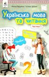 українська мова та читання 2 клас частина 1 підручник     НУШ Ціна (цена) 306.25грн. | придбати  купити (купить) українська мова та читання 2 клас частина 1 підручник     НУШ доставка по Украине, купить книгу, детские игрушки, компакт диски 1