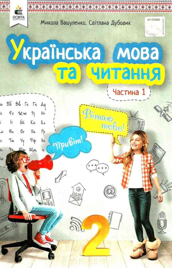 українська мова та читання 2 клас частина 1 підручник     НУШ Ціна (цена) 306.25грн. | придбати  купити (купить) українська мова та читання 2 клас частина 1 підручник     НУШ доставка по Украине, купить книгу, детские игрушки, компакт диски 1