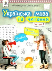українська мова та читання 2 клас частина 1 підручник     НУШ українська мова та читання 2 клас частина 1 підручник     НУШ