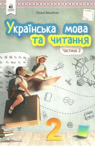 українська мова та читання 2 клас частина 2 підручник   НУШ українська мова та читання 2 клас частина 2 підручник   НУШ