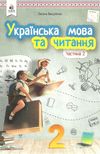 українська мова та читання 2 клас частина 2 підручник   НУШ Ціна (цена) 306.25грн. | придбати  купити (купить) українська мова та читання 2 клас частина 2 підручник   НУШ доставка по Украине, купить книгу, детские игрушки, компакт диски 0