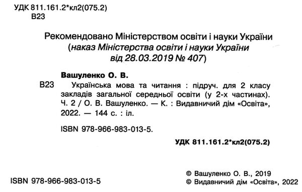 українська мова та читання 2 клас частина 2 підручник   НУШ Ціна (цена) 306.25грн. | придбати  купити (купить) українська мова та читання 2 клас частина 2 підручник   НУШ доставка по Украине, купить книгу, детские игрушки, компакт диски 1