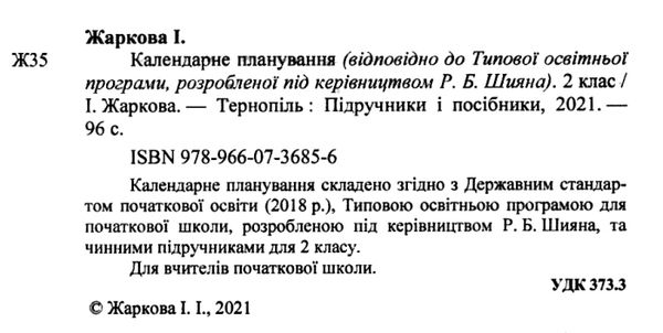 календарне планування 2 клас на 2023 - 2024 навчальний рік до шиян Ціна (цена) 40.00грн. | придбати  купити (купить) календарне планування 2 клас на 2023 - 2024 навчальний рік до шиян доставка по Украине, купить книгу, детские игрушки, компакт диски 1