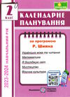 календарне планування 2 клас на 2023 - 2024 навчальний рік до шиян Ціна (цена) 40.00грн. | придбати  купити (купить) календарне планування 2 клас на 2023 - 2024 навчальний рік до шиян доставка по Украине, купить книгу, детские игрушки, компакт диски 0