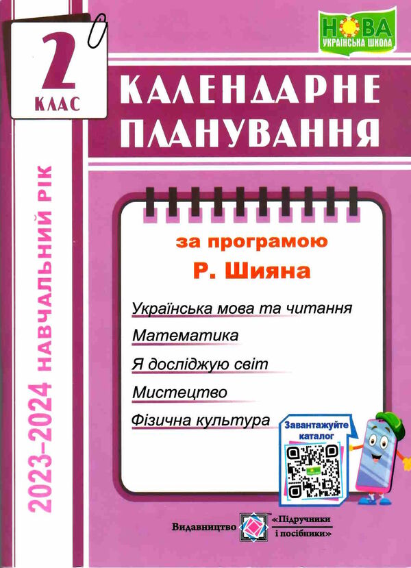 календарне планування 2 клас на 2023 - 2024 навчальний рік до шиян Ціна (цена) 40.00грн. | придбати  купити (купить) календарне планування 2 клас на 2023 - 2024 навчальний рік до шиян доставка по Украине, купить книгу, детские игрушки, компакт диски 0