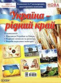 україна рідний край комплект плакатів