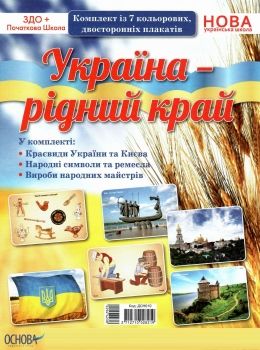 україна рідний край комплект плакатів Ціна (цена) 114.10грн. | придбати  купити (купить) україна рідний край комплект плакатів доставка по Украине, купить книгу, детские игрушки, компакт диски 0