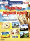 україна рідний край комплект плакатів Ціна (цена) 114.10грн. | придбати  купити (купить) україна рідний край комплект плакатів доставка по Украине, купить книгу, детские игрушки, компакт диски 1