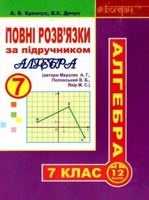 алгебра 7 клас повні розв'язки за підручником мерзляк алгебра 7 клас повні розв'язки за підручником мерзляк