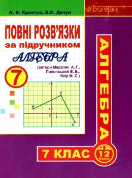 алгебра 7 клас повні розв'язки за підручником мерзляк Ціна (цена) 67.70грн. | придбати  купити (купить) алгебра 7 клас повні розв'язки за підручником мерзляк доставка по Украине, купить книгу, детские игрушки, компакт диски 0