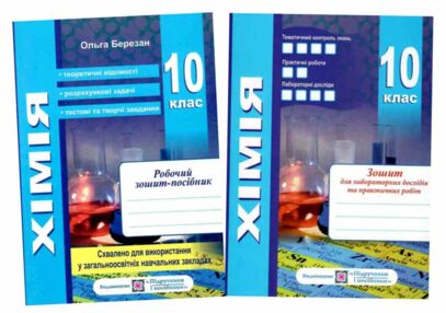 Хімія. Робочий зошит-посібник. 10 клас + зошит для лабораторних дослідів та практичних робіт. Рівень