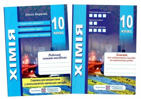 Хімія. Робочий зошит-посібник. 10 клас + зошит для лабораторних дослідів та практичних робіт. Рівень Ціна (цена) 104.00грн. | придбати  купити (купить) Хімія. Робочий зошит-посібник. 10 клас + зошит для лабораторних дослідів та практичних робіт. Рівень доставка по Украине, купить книгу, детские игрушки, компакт диски 0