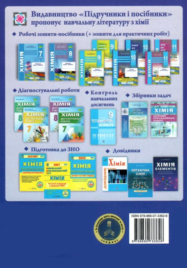 Хімія. Робочий зошит-посібник. 10 клас + зошит для лабораторних дослідів та практичних робіт. Рівень Ціна (цена) 104.00грн. | придбати  купити (купить) Хімія. Робочий зошит-посібник. 10 клас + зошит для лабораторних дослідів та практичних робіт. Рівень доставка по Украине, купить книгу, детские игрушки, компакт диски 7 Хімія. Робочий зошит-посібник. 10 клас + зошит для лабораторних дослідів та практичних робіт. Рівень Ціна (цена) 104.00грн. | придбати  купити (купить) Хімія. Робочий зошит-посібник. 10 клас + зошит для лабораторних дослідів та практичних робіт. Рівень доставка по Украине, купить книгу, детские игрушки, компакт диски 7