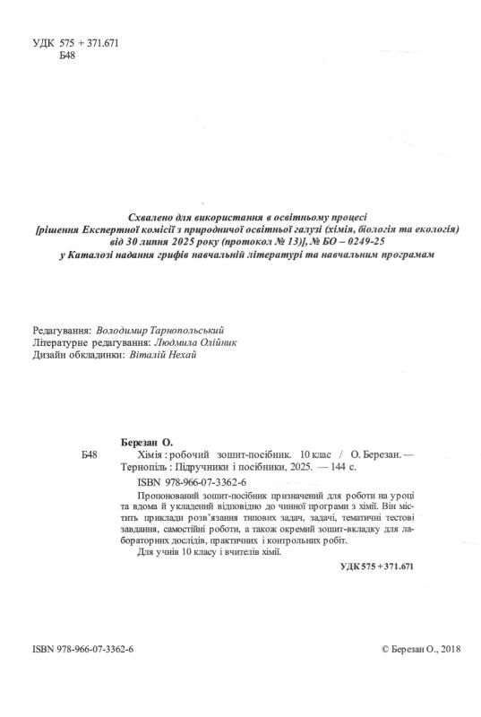 Хімія. Робочий зошит-посібник. 10 клас + зошит для лабораторних дослідів та практичних робіт. Рівень Ціна (цена) 104.00грн. | придбати  купити (купить) Хімія. Робочий зошит-посібник. 10 клас + зошит для лабораторних дослідів та практичних робіт. Рівень доставка по Украине, купить книгу, детские игрушки, компакт диски 2 Хімія. Робочий зошит-посібник. 10 клас + зошит для лабораторних дослідів та практичних робіт. Рівень Ціна (цена) 104.00грн. | придбати  купити (купить) Хімія. Робочий зошит-посібник. 10 клас + зошит для лабораторних дослідів та практичних робіт. Рівень доставка по Украине, купить книгу, детские игрушки, компакт диски 2
